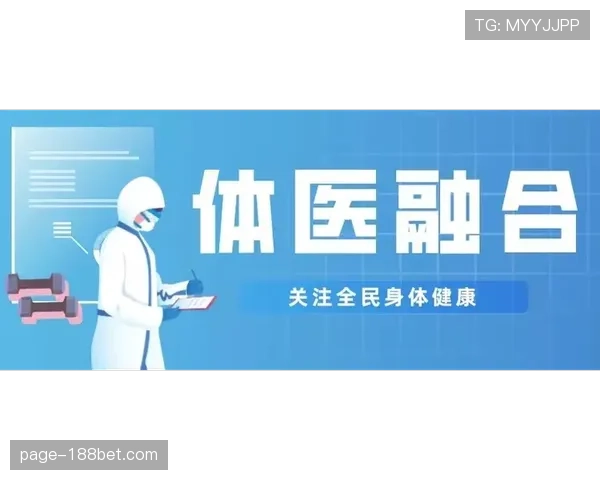 社区体育服务接入健康管理平台 体医融合服务覆盖超百城